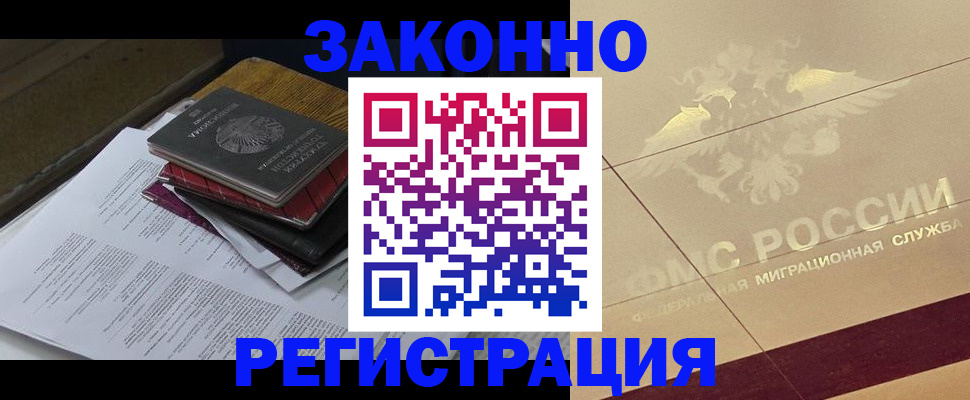 регистрация в Реутове
